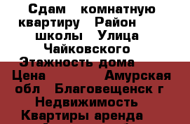 Сдам 1 комнатную квартиру › Район ­ 12  школы › Улица ­ Чайковского › Этажность дома ­ 5 › Цена ­ 14 000 - Амурская обл., Благовещенск г. Недвижимость » Квартиры аренда   . Амурская обл.,Благовещенск г.